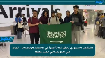 المنتخب السعودي يحقق نجاحاً كبيراً في أولمبياد الرياضيات.. تعرف على الجوائز التي حصل عليها